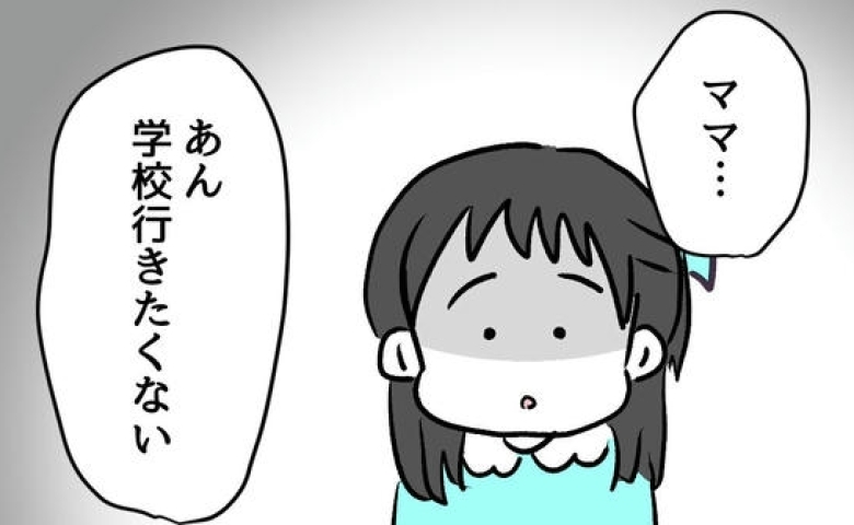 入学3日目「学校に行きたくない…」娘の告白に胸がざわついた理由とは #小学生の保護者トラブル 1