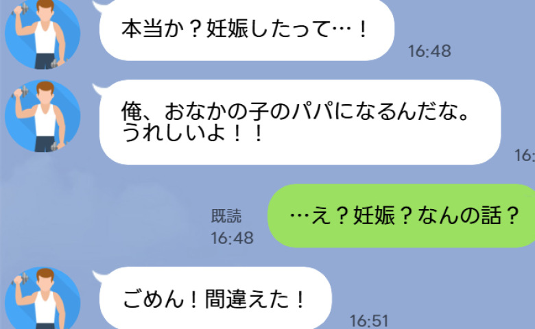 「俺、パパになるんだな！うれしいよ」え？なんの話？新婚の夫から謎LINE→夫「ごめん間違えた！」後日、判明した真相は