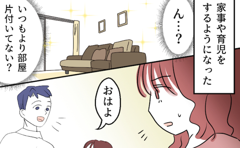 全く家事をしない夫が「洗濯と掃除しといたよ!まだ寝てればいいのに」急になんなの…?不安になった私は #それでも私は夫とできない 14