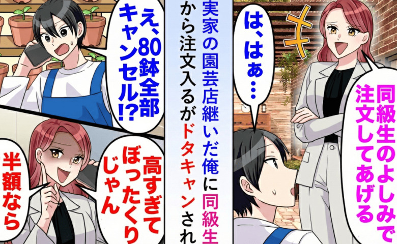 同級生「80鉢キャンセル！半額なら払う」園芸店を継いだ俺に“脅しの値切り”…数日後、立場が逆転！
