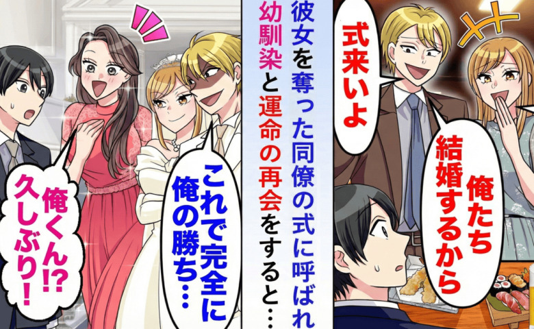 同僚「お前は一生独身だ！」と彼女を奪われた俺。因縁の結婚式に参加すると…幼馴染と再会し運命激変！