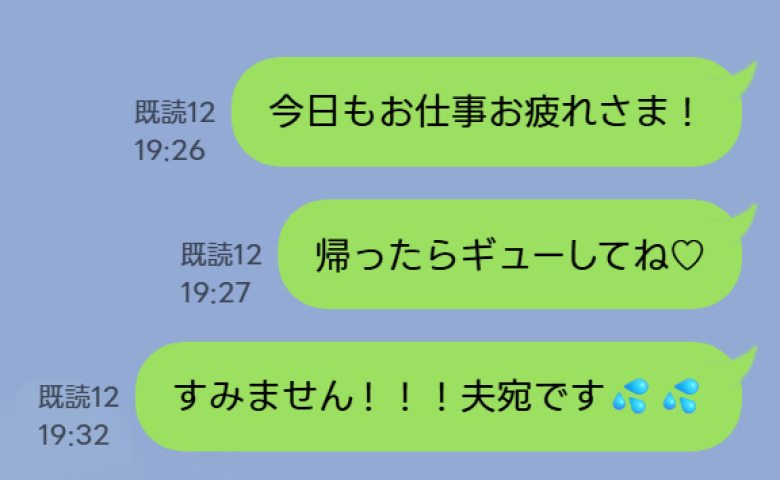 「帰ったらギューして♡」夫への甘すぎるLINEを、よりによってママ友グループに誤爆。血の気の引いた1分後に届いたのは…