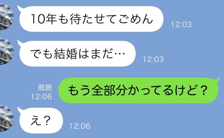 10年待たせた彼氏「結婚はまだ…」私「全部分かってる」24時間以内に私がとった行動と、彼の末路は