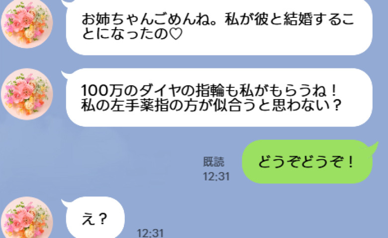 「100万円の指輪は私がもらうね♡」婚約者を奪った妹からの煽りLINEに私「どうぞどうぞ！」だって彼は…