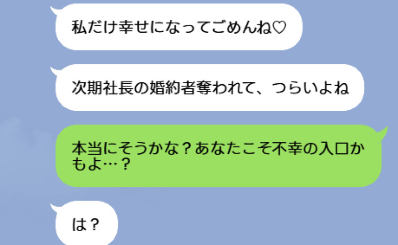 略奪した親友「私だけ幸せになってごめんね」私「本当にそうかな？」真実を教えてあげた結果、親友が顔面蒼白になったワケ