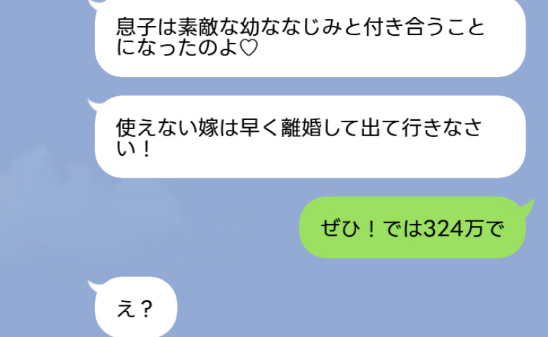 義母「息子に彼女ができたから離婚しなさい！」私「では324万円で」→不倫に浮かれる2人が顔面蒼白になったワケ