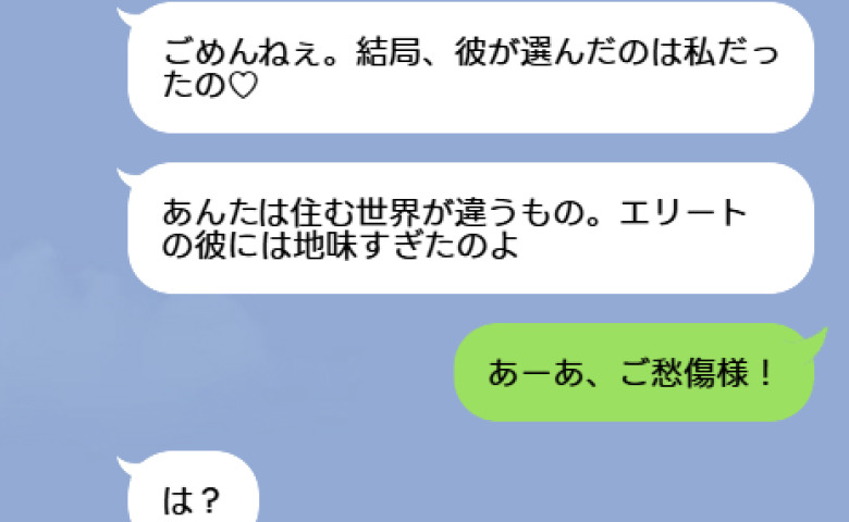 「彼が選んだのは私♡エリートにはあんたは地味すぎるの」→私「あーあ、ご愁傷様！」勝ち誇る略奪女に真実を教えてあげた結果