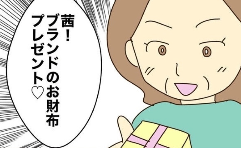 実母「10万円もしたの〜新作よ」ブランド財布を贈られた娘…素直に喜べないワケは #実母の浪費が怖すぎる 1