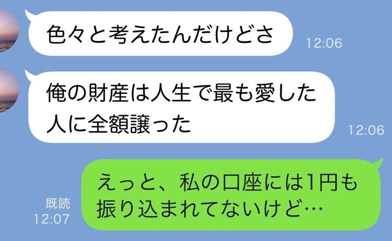 余命半年の夫「財産は本当に愛した人に渡したよ」⇒私の口座には1円も振り込まれず…判明した送信先は