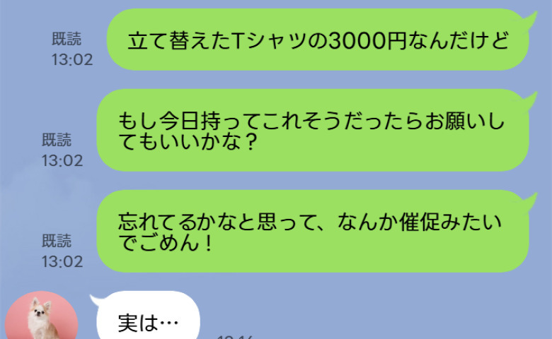 「3000円、今日返してもらえるかな？」立て替え後、2週間たったので思い切ってLINEを送信→ママ友「実は…」