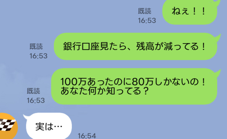 「100万円あったはずなのに…」通帳の残高を見て震える私→夫にLINEで問い詰めた結果、判明したのは…