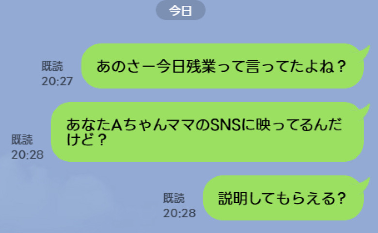 夫「今日は残業」私「AちゃんママのSNSに映ってるよ？」→LINEを送った直後、夫から返って来た予想外の返信とは