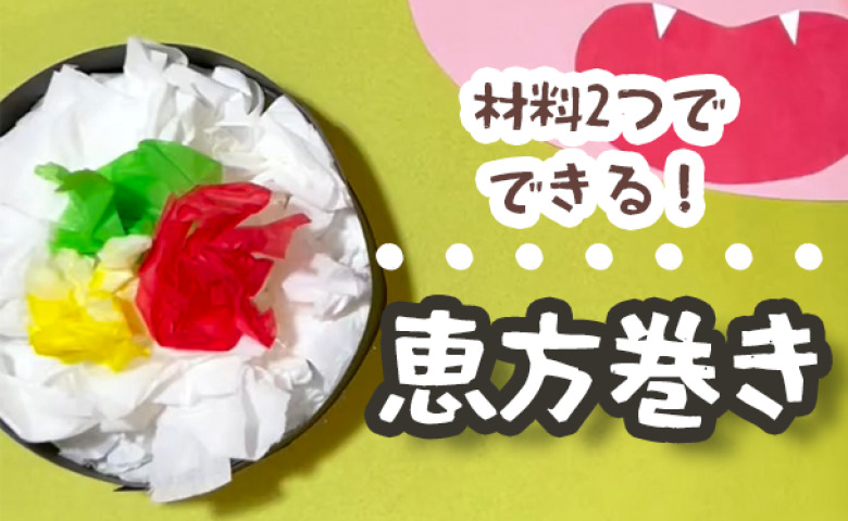 【節分】100均の材料2つで超簡単！子どもと恵方巻き工作♡季節の飾り＆おままごとにも使えます！