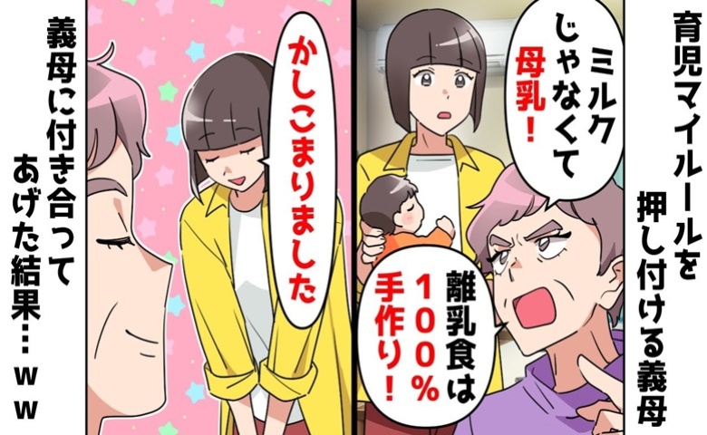 マイルールを強要する義母「わかりました」全部言われた通りにやってみた結果→義母が謝罪することに！