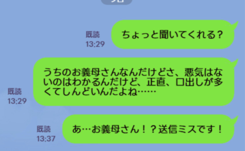 「口出しが多くて…」義母への不満を本人に誤送信…慌てて取消そうとするも既読に！→3分後、義母から届いた返信は