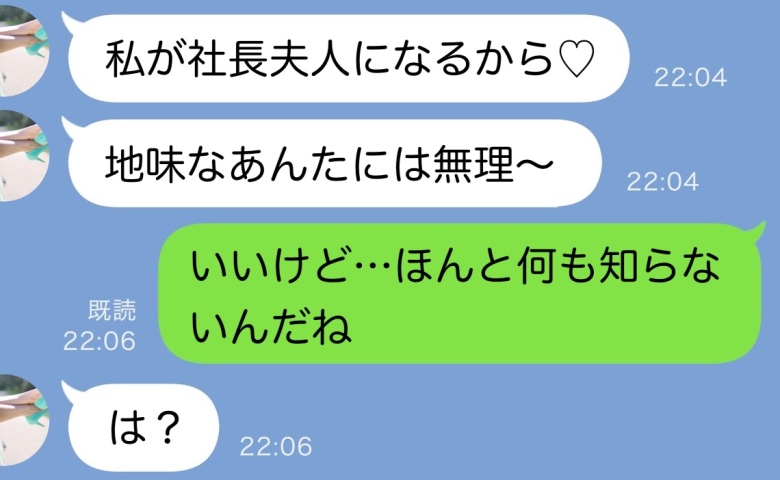 同級生が夫を略奪「社長夫人になるのはあ・た・し」何も知らないようなので“真実”を告げたら顔面蒼白