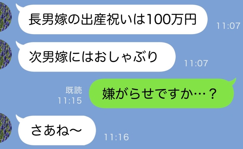 義母「長男嫁の出産祝いは100万円で次男嫁は110円」その“差”が人生最大の誤算に…義母の末路は