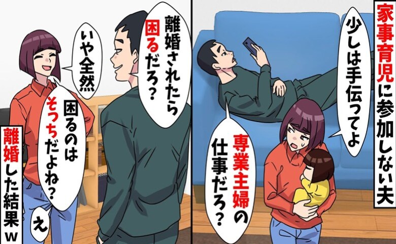 家事育児をしない夫「離婚されたら困るだろ？」私「いや、困るのはそっち♡」離婚した結果、夫は涙目に！？