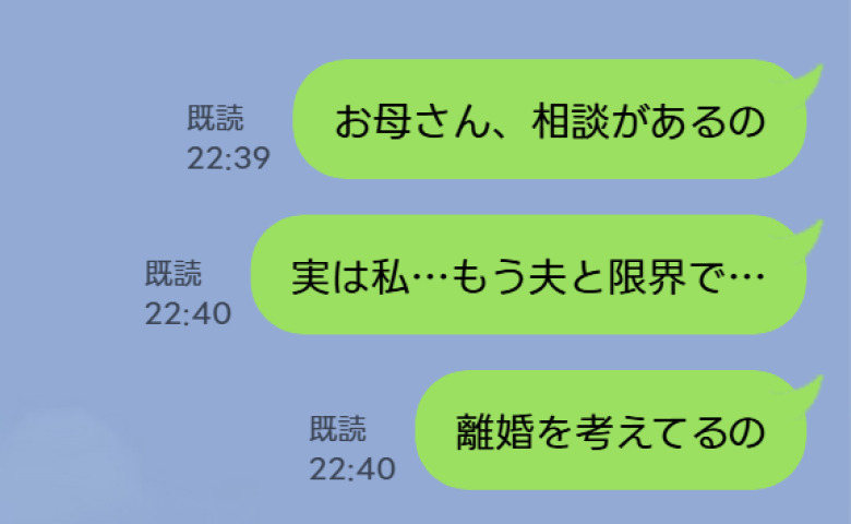 「離婚を考えてる」母に送った悲痛なLINE…既読がついた直後→母「あのね」予想外の返信にハッとさせられたワケ