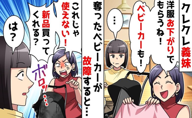 クレクレ義妹「ベビーカーもらうね♡」奪ったあと破損→「新品買え！」は？見かねた夫が成敗！