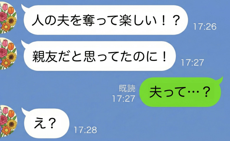 婚約者「会社が倒産する…600万貸して」不安で親友に連絡すると「夫を返して！」と絶叫…男の末路は