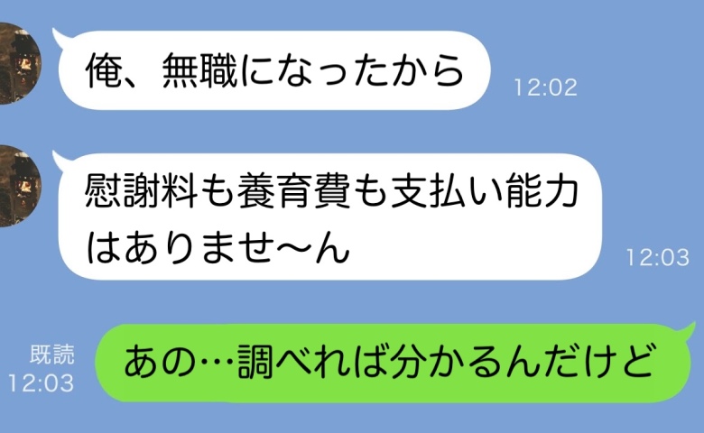 浮気で離婚した元夫「無職になったので慰謝料も養育費も払えませ〜ん」真実を突きつけると…彼の末路は