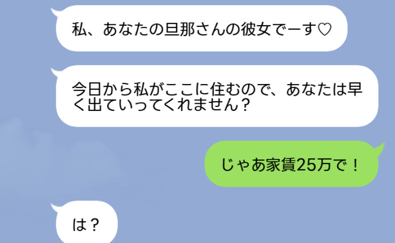 「私が住むからあなたは出ていって」強気な浮気相手→私「では家賃25万で！」浅はかすぎる女と夫の哀れな末路