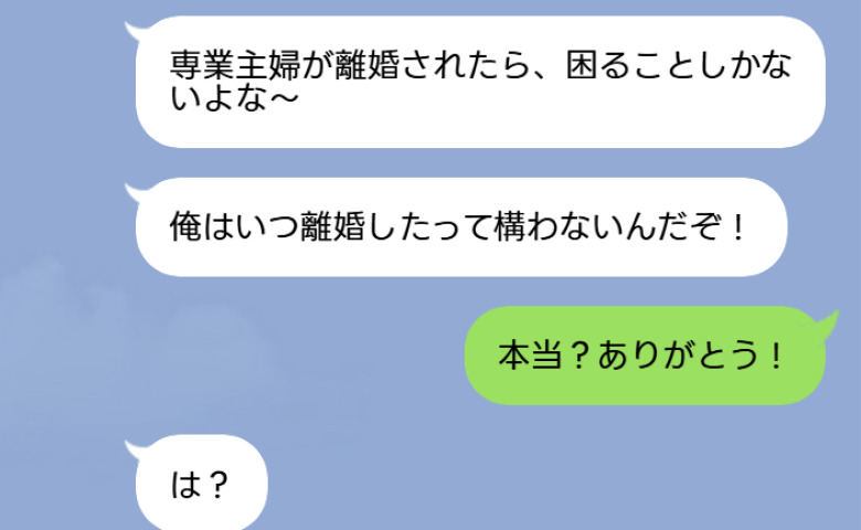 夫「俺は離婚しても構わないが専業主婦は困るだろ？」私「本当？ありがとう！」→見下されてきた私が仕掛けた罠と夫の末路