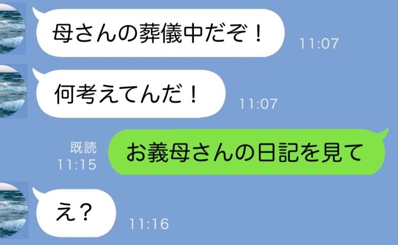 義母の葬儀中に私「帰ります…あとは義母の日記を見て」夫「は？」キレた夫が翌日、号泣謝罪することに