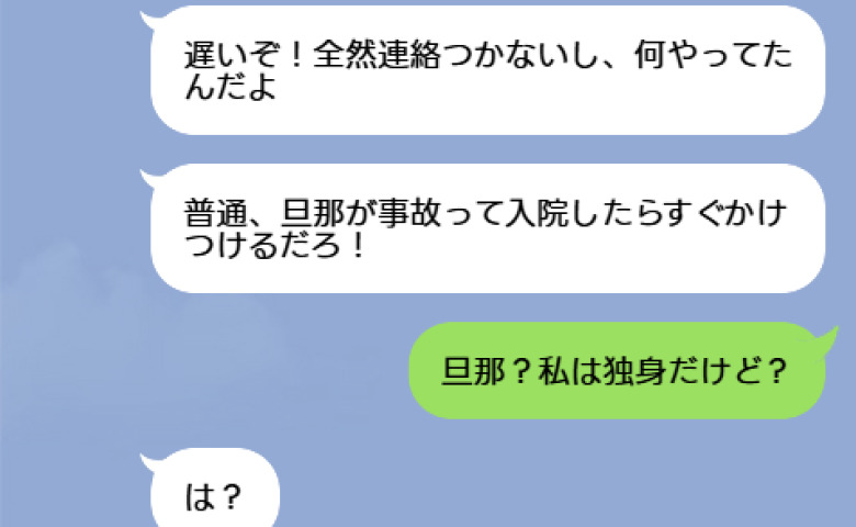 夫「旦那が事故ったら病院にかけつけろよ！」→「私独身だけど？」救急搬送で判明した夫の大嘘と哀れな末路