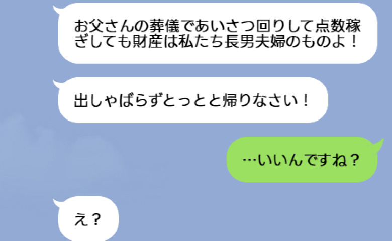 義父の葬儀で「財産は私たちのもの！他人は帰れ！」と私を追い出した義姉→葬儀後、真実を知った義姉が慌てて電話してきたワケ