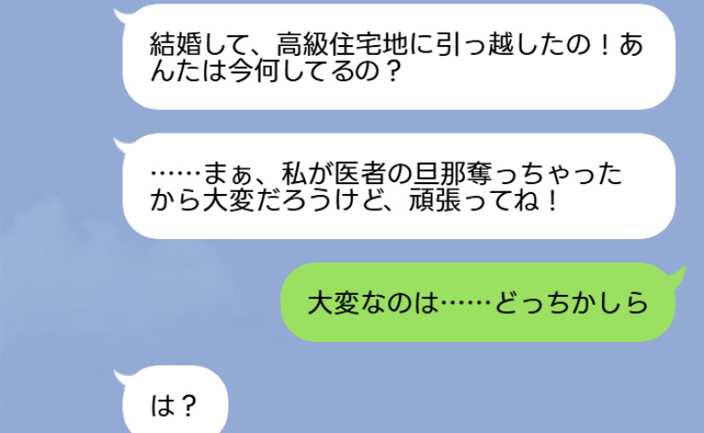 医者の夫を奪った友人「高級住宅地に引っ越したの♡あんたは大変ね～」私「大変なのはどっち？」真実を知った友人が青ざめたワケ