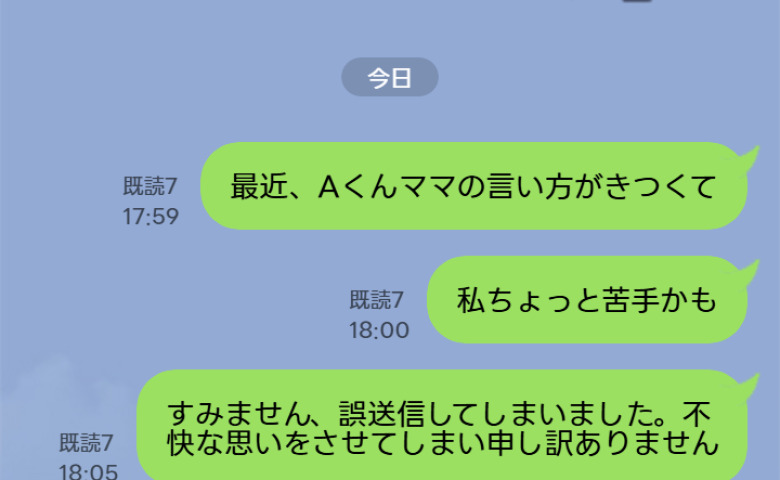 ママ友の悪口をクラスLINEに誤送信「すみません。間違えました」青ざめながらも謝罪文を送信→ママ友本人からの返信は