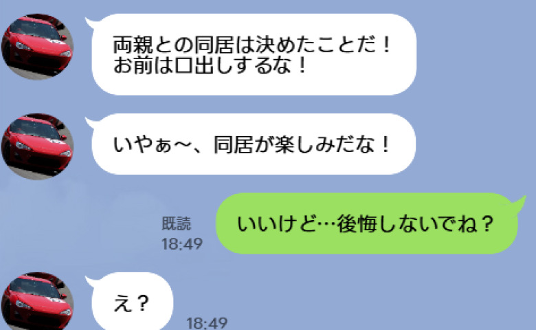 「お前は口出しするな！」義両親との同居を勝手に決めた夫…→同居開始から3週間後、夫が義両親に退去を泣いて懇願したワケ