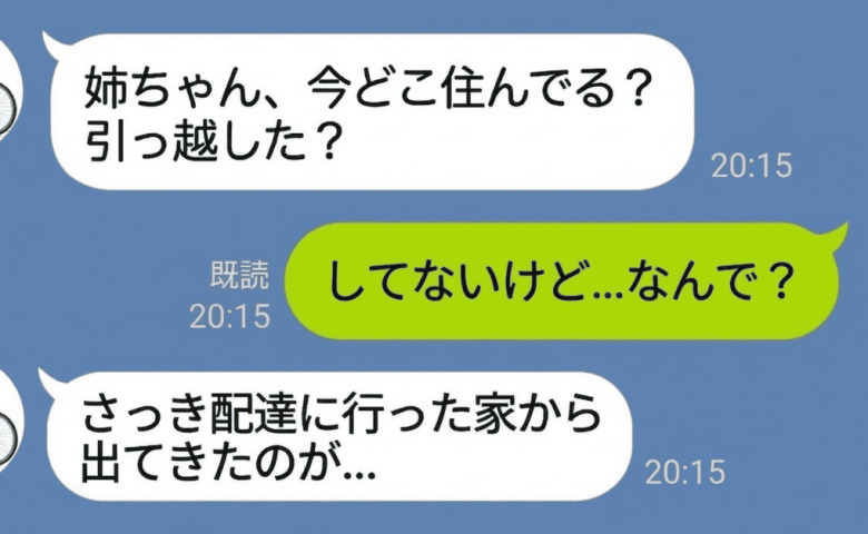 配達員の弟から「姉ちゃん、引っ越した？」配達先の玄関から出てきた夫…“ランニング”の嘘がバレた瞬間
