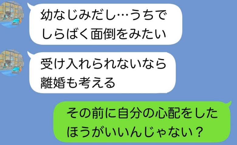 夫「離婚した幼馴染（女）をウチに住まわせる。嫌なら離婚な」強気な夫に“究極の切り札”を出した結果