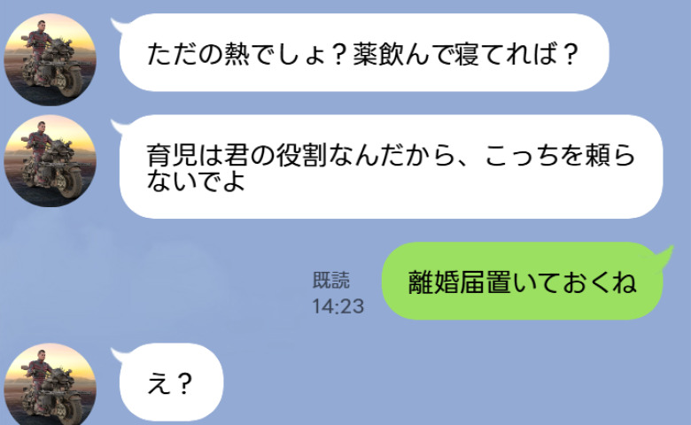 夫「熱ごときで俺を頼るな！」高熱に苦しむ私に夫から冷たい返信…→私「離婚届置いておくね」すると夫は