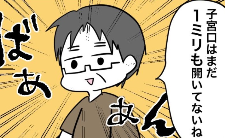 「1ミリも開いてないね！」まじか…。出産予定日はもう目前→肩透かしを食らった夫妻は夜な夜な…！？ #不妊治療で妊娠した私の妊娠記録 12