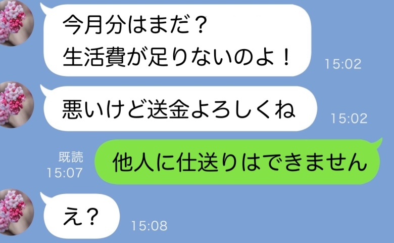 義母「3月の10万まだ？」夫に内緒でお金を要求…私「他人に仕送りはできません」1年半後、義家族は