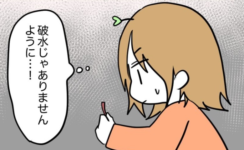 「まさか破水…」陣痛を待っていた最中に下着に違和感→不安に襲われ向かった先は病院ではなく…！？ #不妊治療で妊娠した私の妊娠記録 13