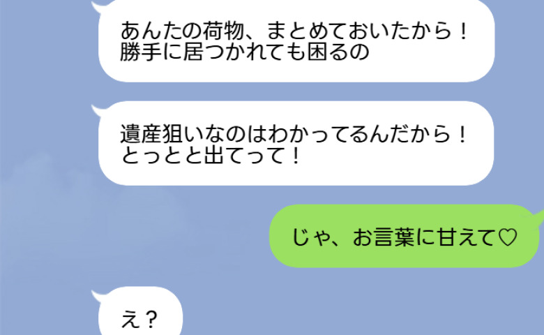 「遺産ねらいは出て行け！」同居の私を追い出す義妹に私「じゃ、お言葉に甘えて♡」→3日後、義妹が泣きついてきたワケ