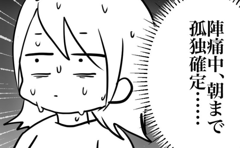 「孤独確定…」強くなる陣痛と発熱のコンボで即入院→防護服姿の助産師に案内された先に顔面蒼白…！？ #高熱のため隔離分娩室で出産します！ 1