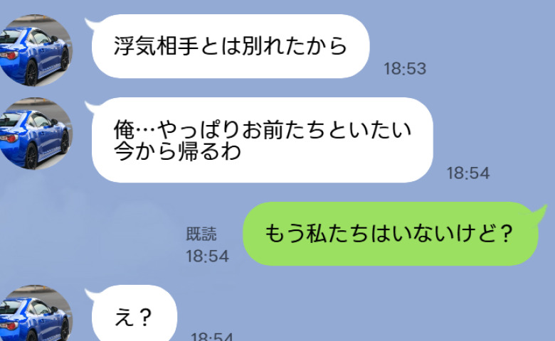 夫「浮気相手と別れた！今から帰るわ」私「もう私たちはいないけど？」→自分勝手な夫を待ち受けていた地獄とは