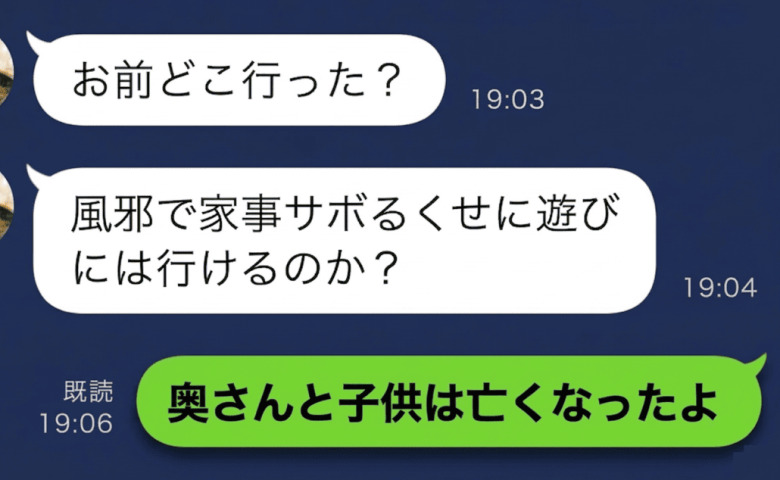 高熱の妻子を放置する夫「お前、最近どこにいんの？」⇒「亡くなりました」妻のスマホから返信したのは