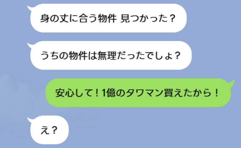 「身の丈に合う物件見つかった？」私を笑う同級生⇒私「1億のタワマン買ったけど？」後日、彼女が私に泣きついてきたワケとは