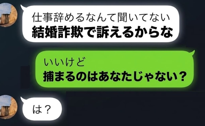夫「仕事辞めろ」→退職した途端「結婚詐欺だ！訴える！」退職を勧めたのは夫なのに…“本当の狙い”とは