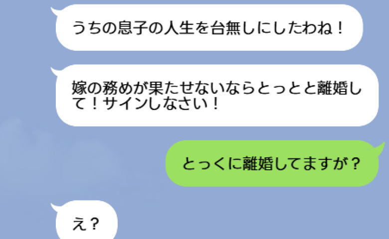 「嫁の務めが果たせないなら離婚しろ！」サインを迫る義母→私「とっくにしてますが？」真実を知った義母が青ざめたワケ