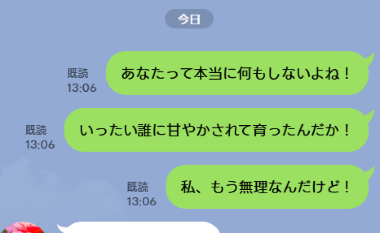 「誰に甘やかされて育ったんだか！」しまった！夫への嫌味LINEを義母に誤送信！→5分後、義母から届いた返信は