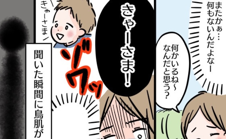「うっ、うっ」何もない空間を指さす1歳息子。突然「きゃーさま！」と叫んだ瞬間、蘇ってきた記憶とは