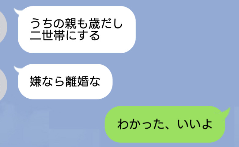 新築計画中に夫「二世帯にする、嫌なら離婚な」私「…わかった」従順なフリをして逃げた結果、夫の末路